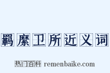 羁縻卫所近义词是什么意思的图片